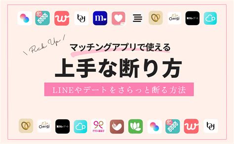 マッチング アプリ line 断り 方